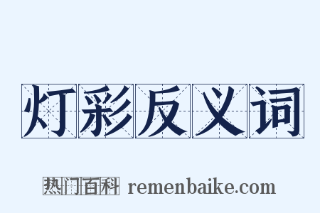 灯彩反义词是什么意思的图片